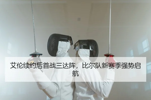 艾伦续约后首战三达阵，比尔队新赛季强势启航