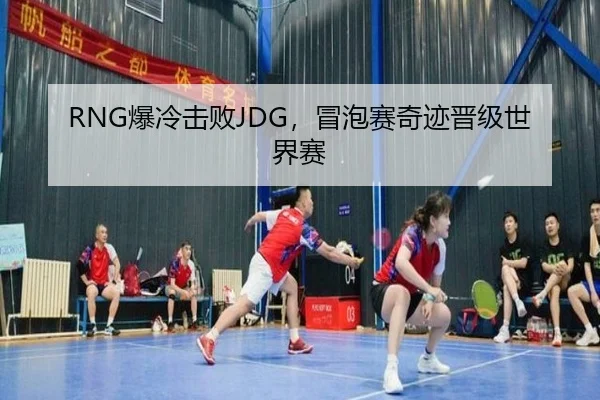 RNG爆冷击败JDG，冒泡赛奇迹晋级世界赛