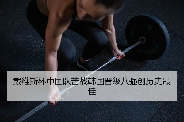 戴维斯杯中国队苦战韩国晋级八强创历史最佳